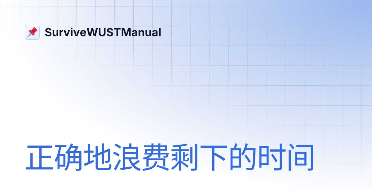 正确地浪费剩下的时间 | SurviveWUSTManual